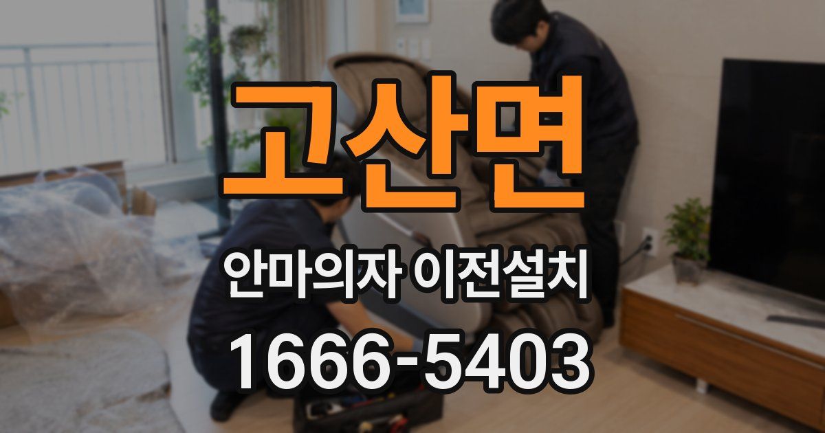고산면 안마의자 이전설치