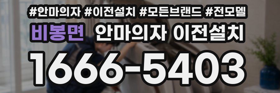 비봉면 안마의자 이전설치