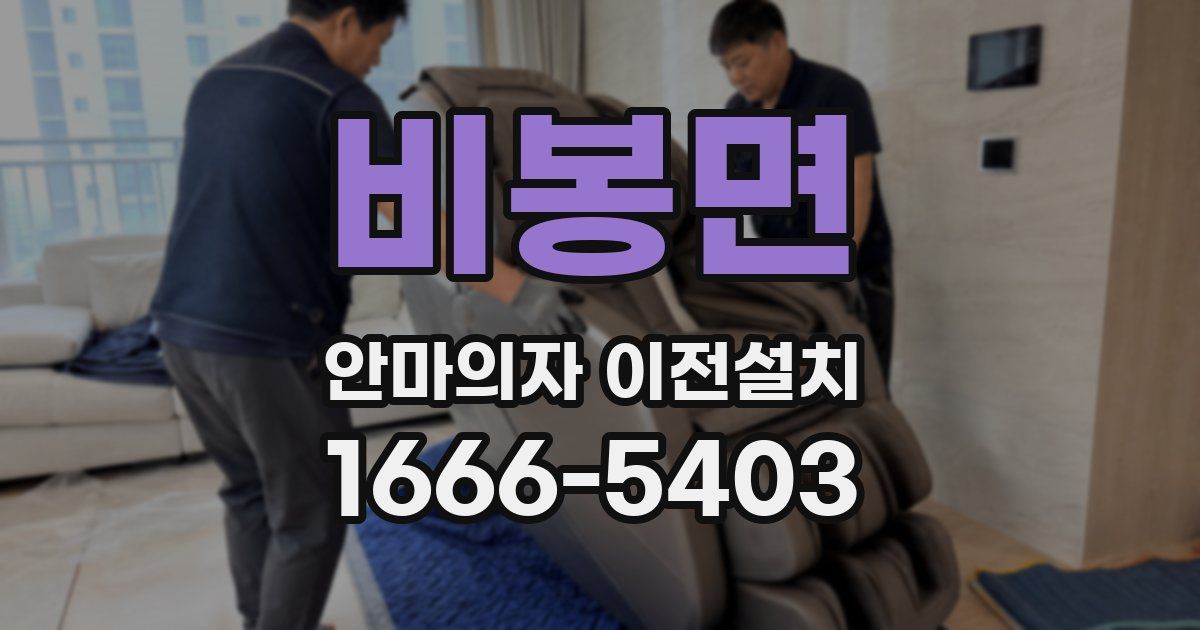 비봉면 안마의자 이전설치