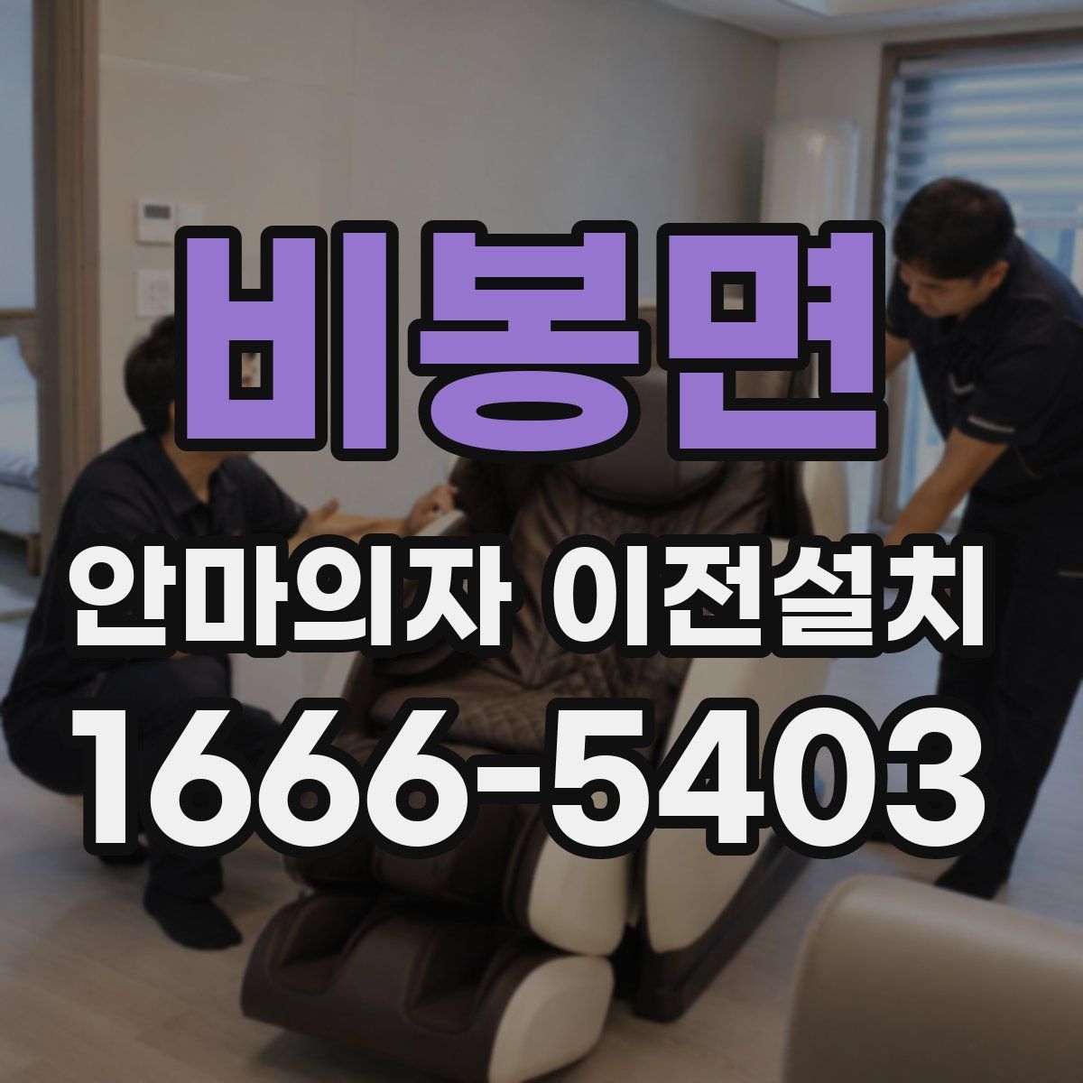 비봉면 안마의자 이전설치