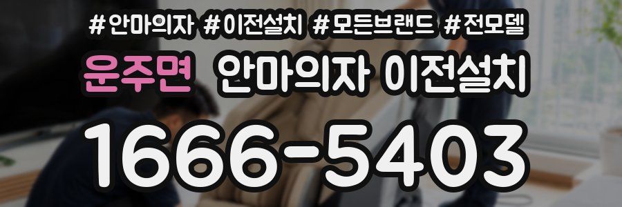 운주면 안마의자 이전설치