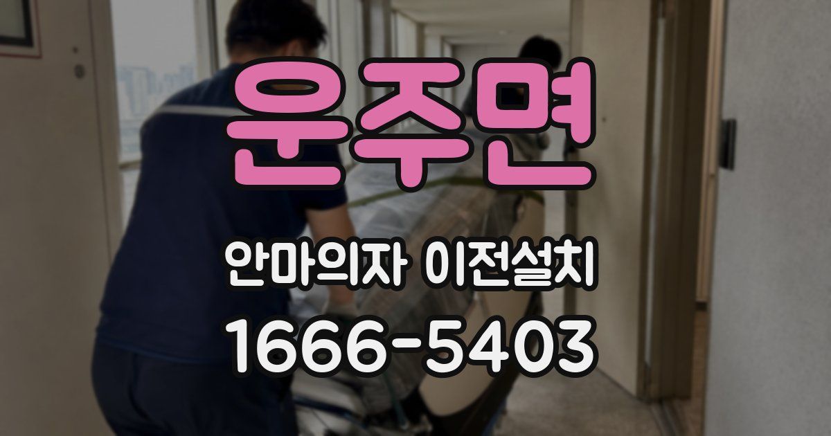 운주면 안마의자 이전설치