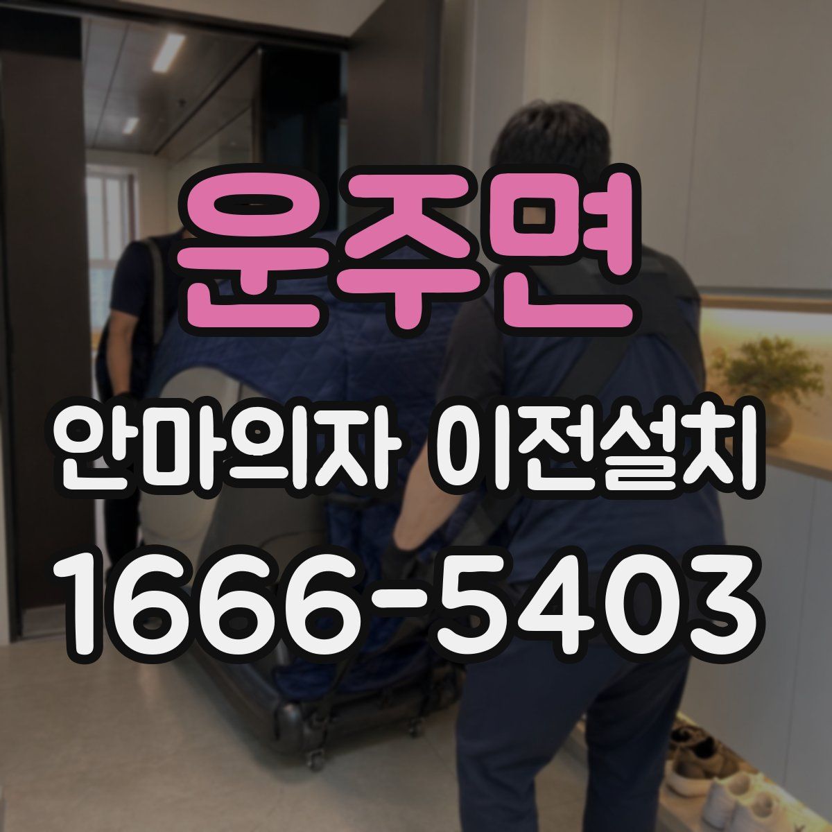 운주면 안마의자 이전설치