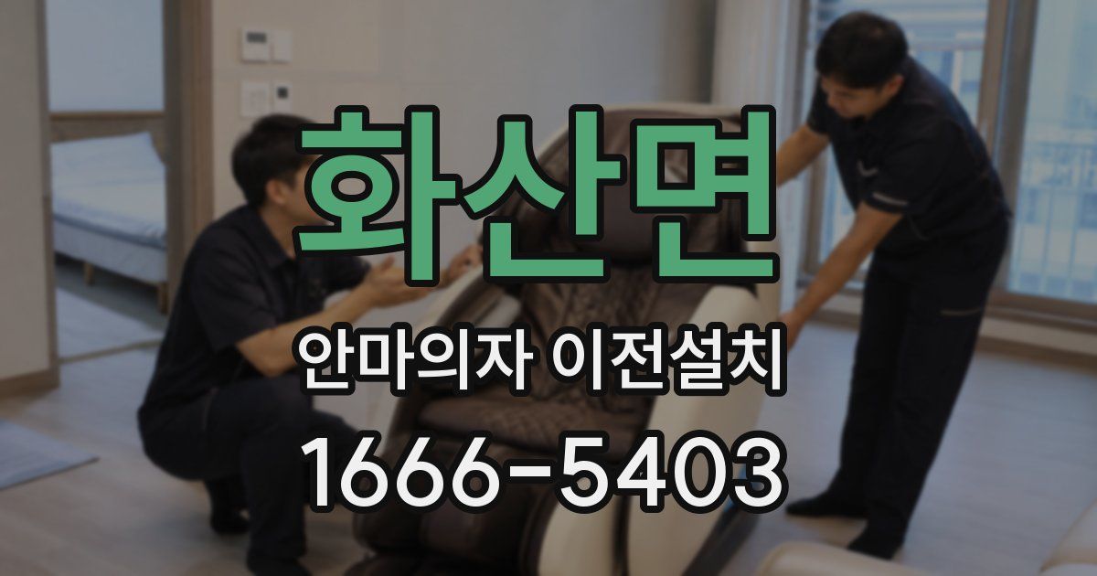 화산면 안마의자 이전설치