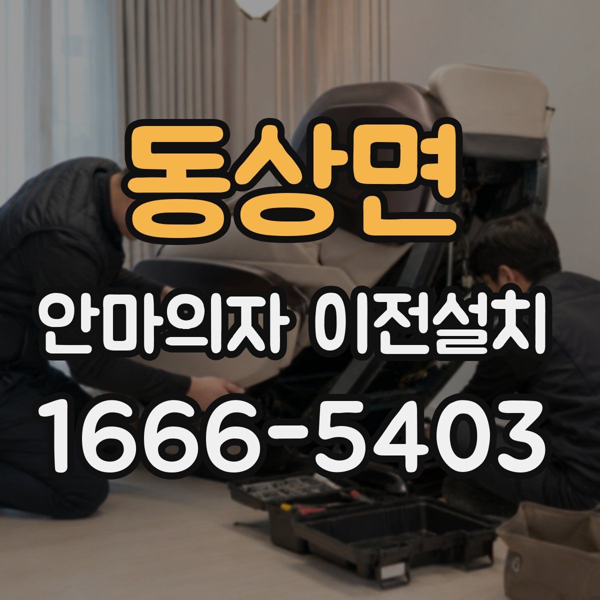 동상면 안마의자 이전설치