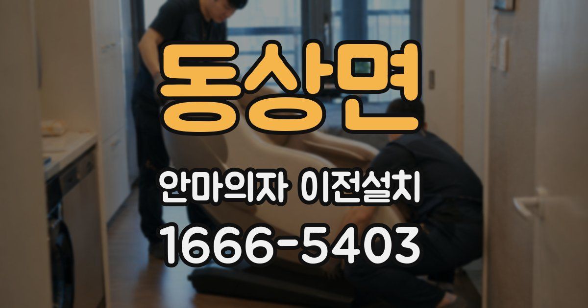 동상면 안마의자 이전설치
