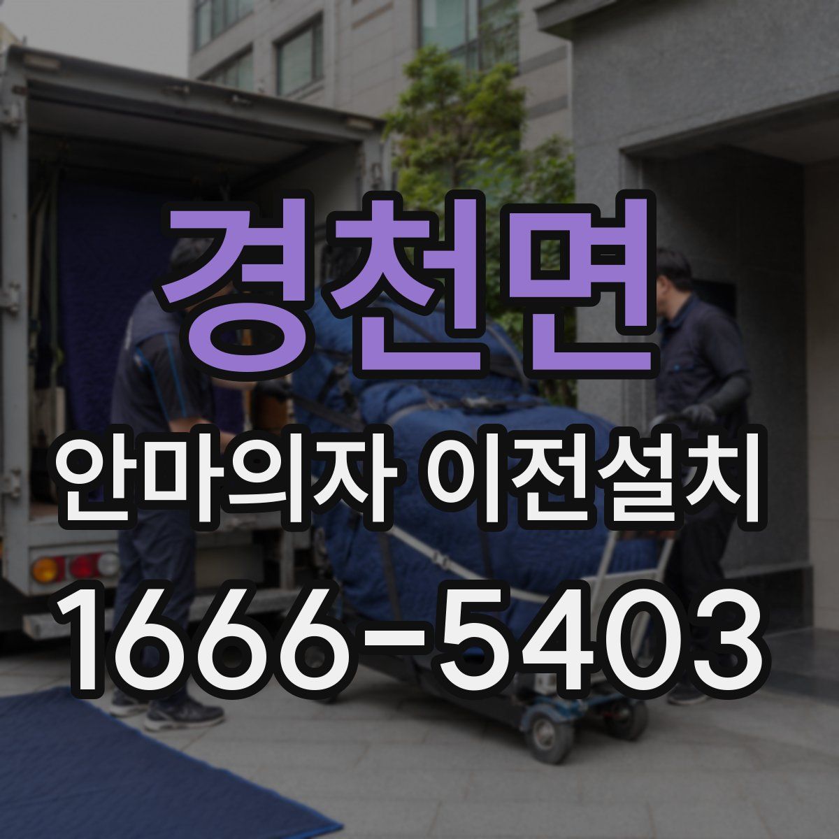 경천면 안마의자 이전설치