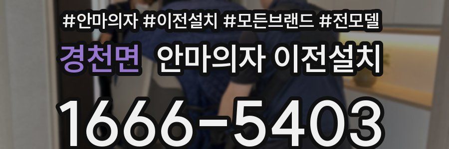 경천면 안마의자 이전설치