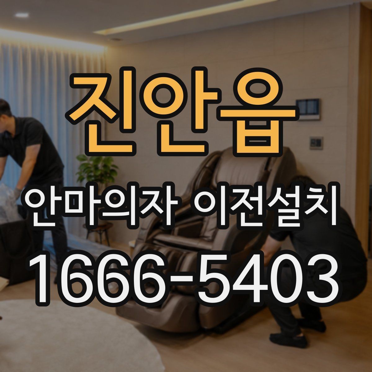 진안읍 안마의자 이전설치 예약 전 시간 조율이 중요한 이유