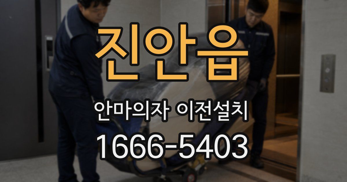 진안읍 안마의자 이전설치