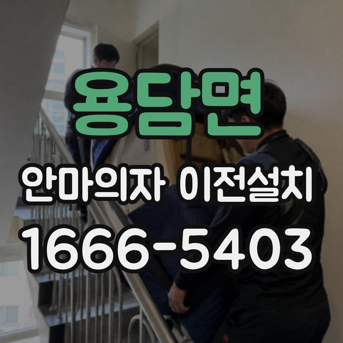 용담면 안마의자 이전설치