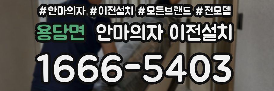 용담면 안마의자 이전설치