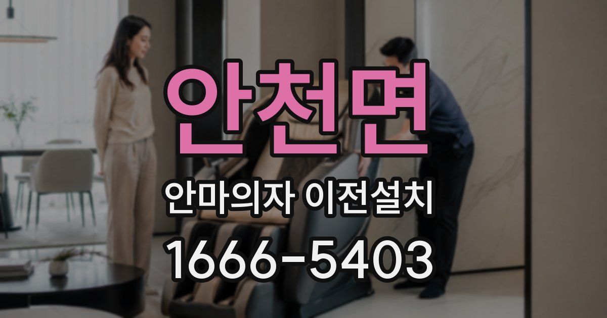 안천면 안마의자 이전설치