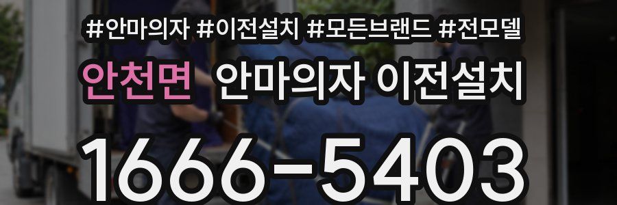 안천면 안마의자 이전설치