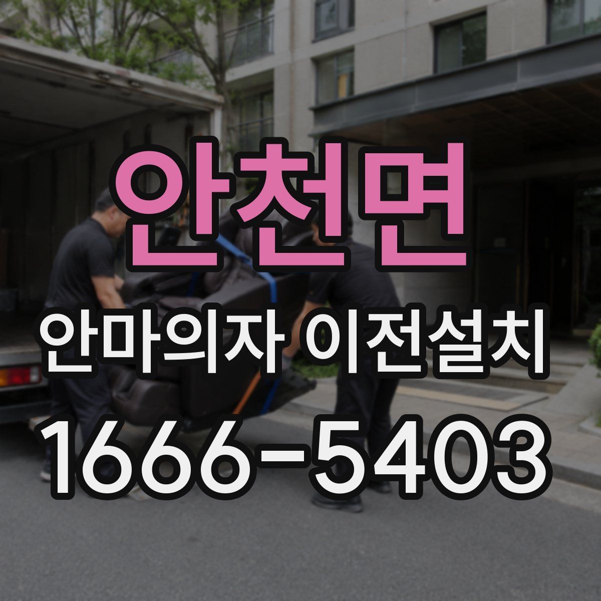 안천면 안마의자 이전설치