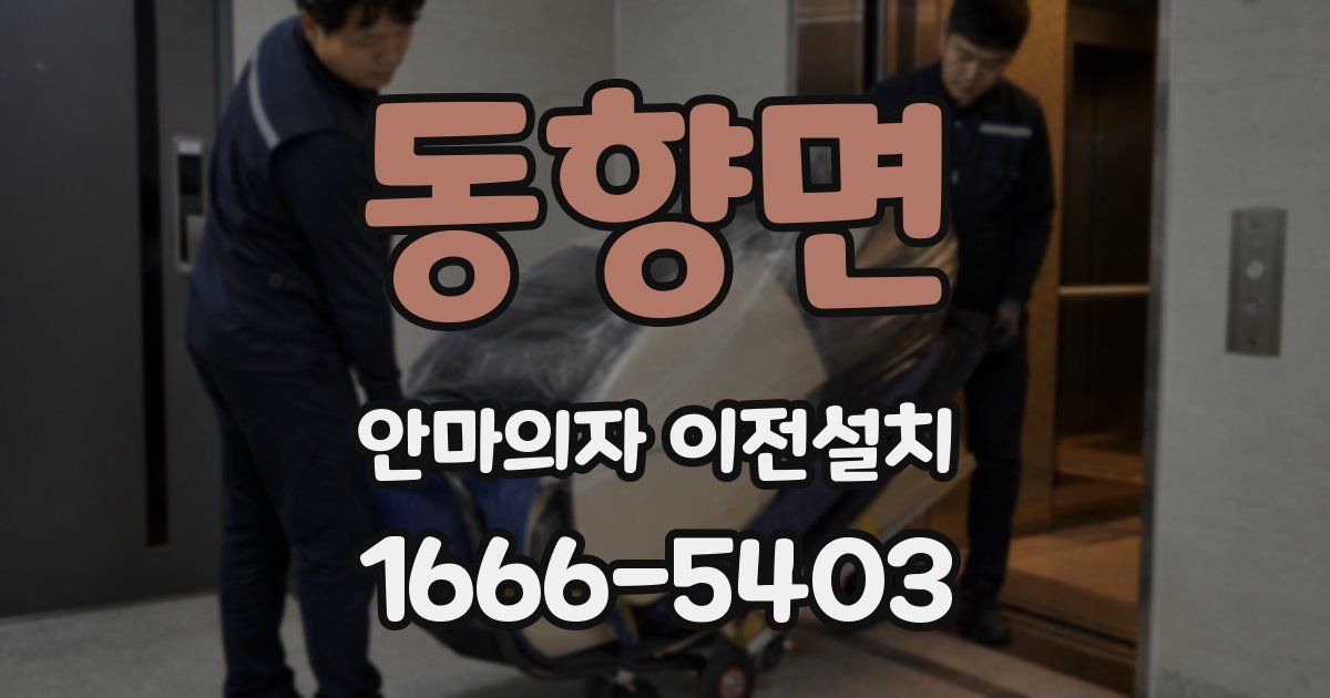 동향면 안마의자 이전설치