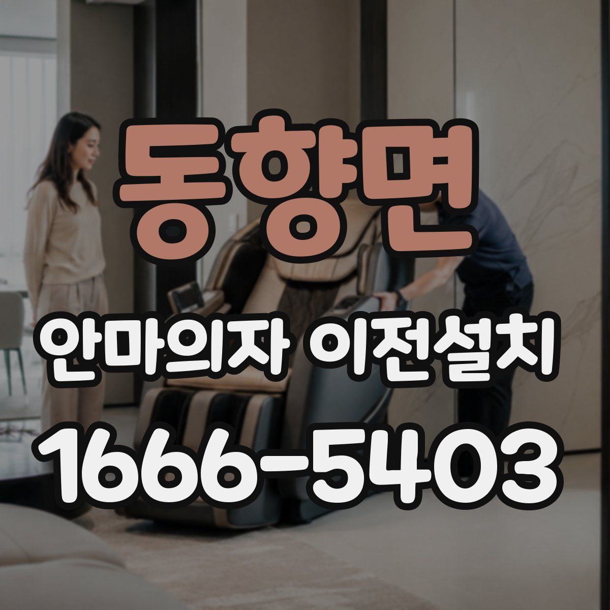 동향면 안마의자 이전설치
