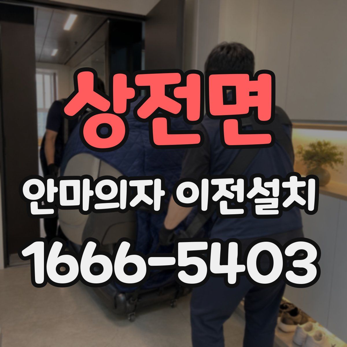 상전면 안마의자 이전설치