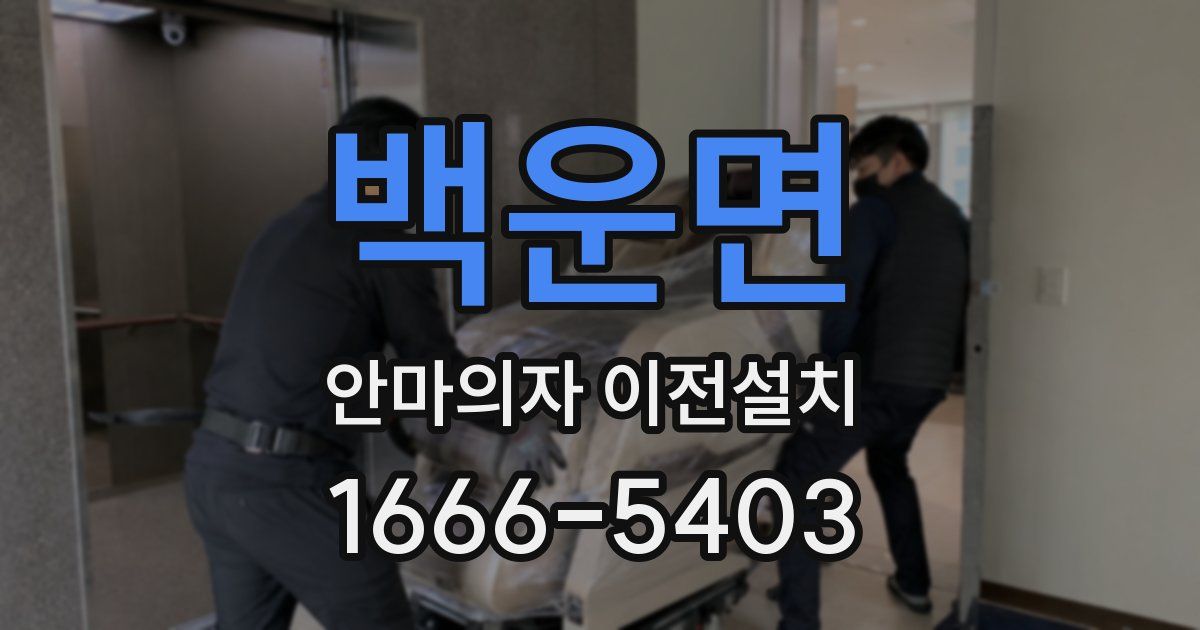 백운면 안마의자 이전설치