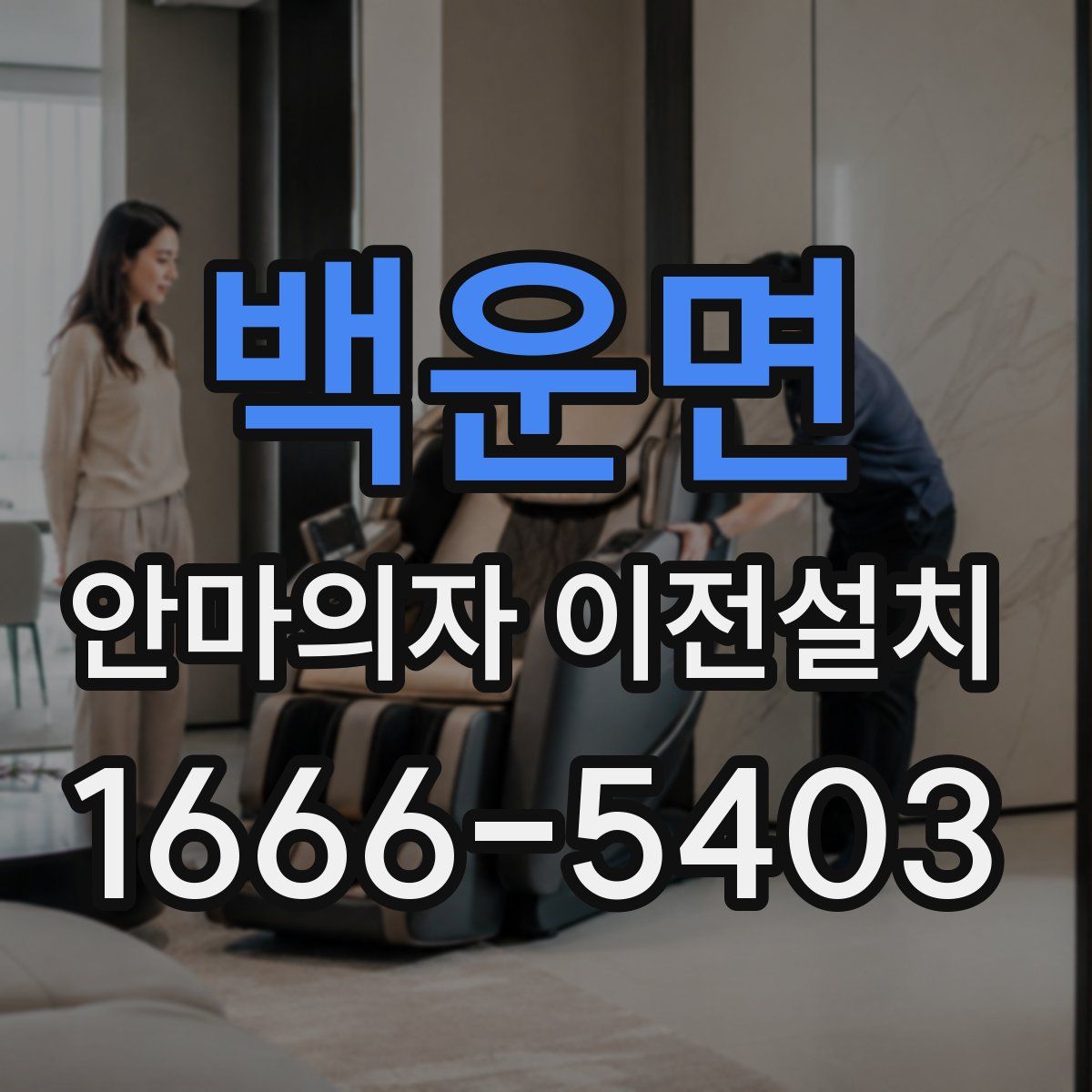 백운면 안마의자 이전설치