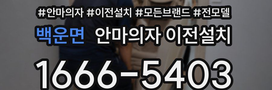 백운면 안마의자 이전설치