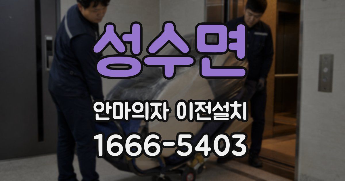 성수면 안마의자 이전설치
