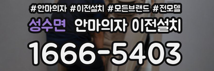 성수면 안마의자 이전설치
