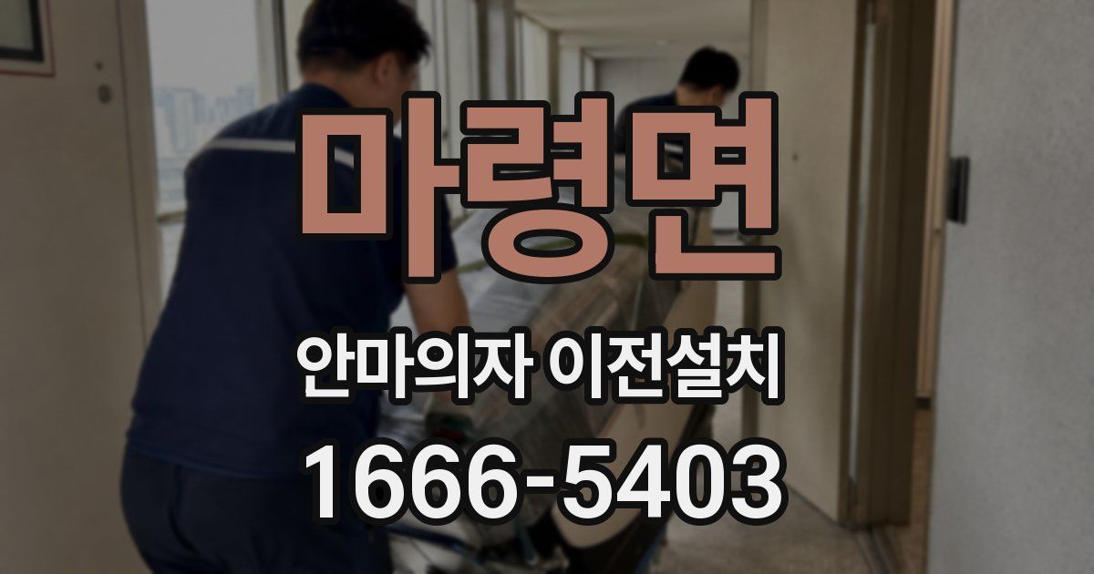 마령면 안마의자 이전설치
