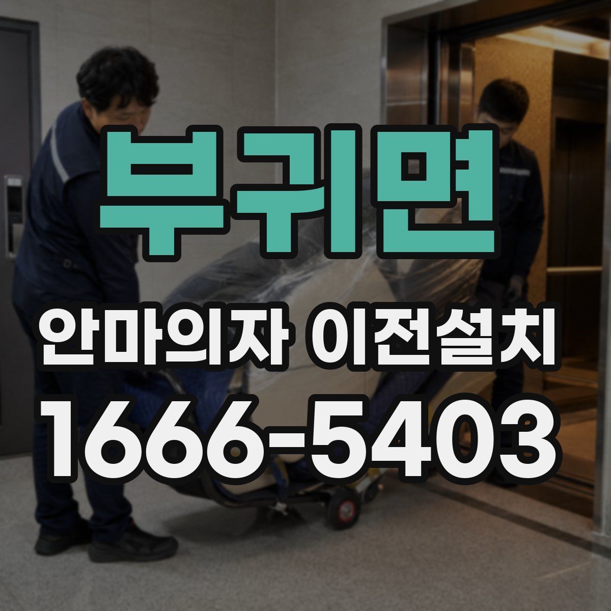 부귀면 안마의자 이전설치