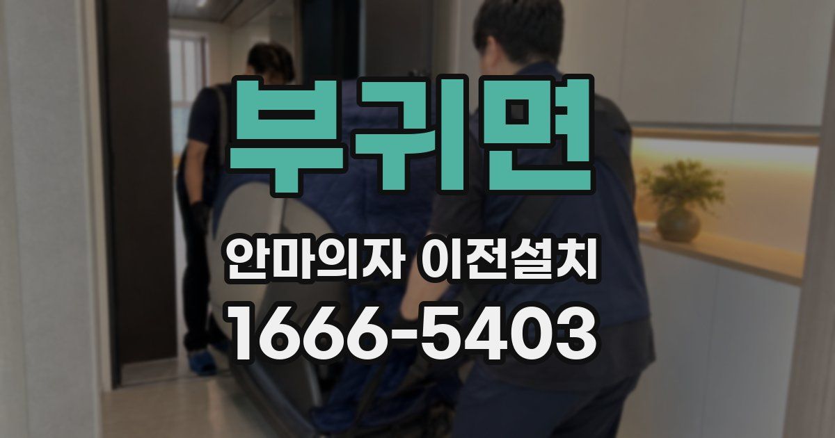 부귀면 안마의자 이전설치