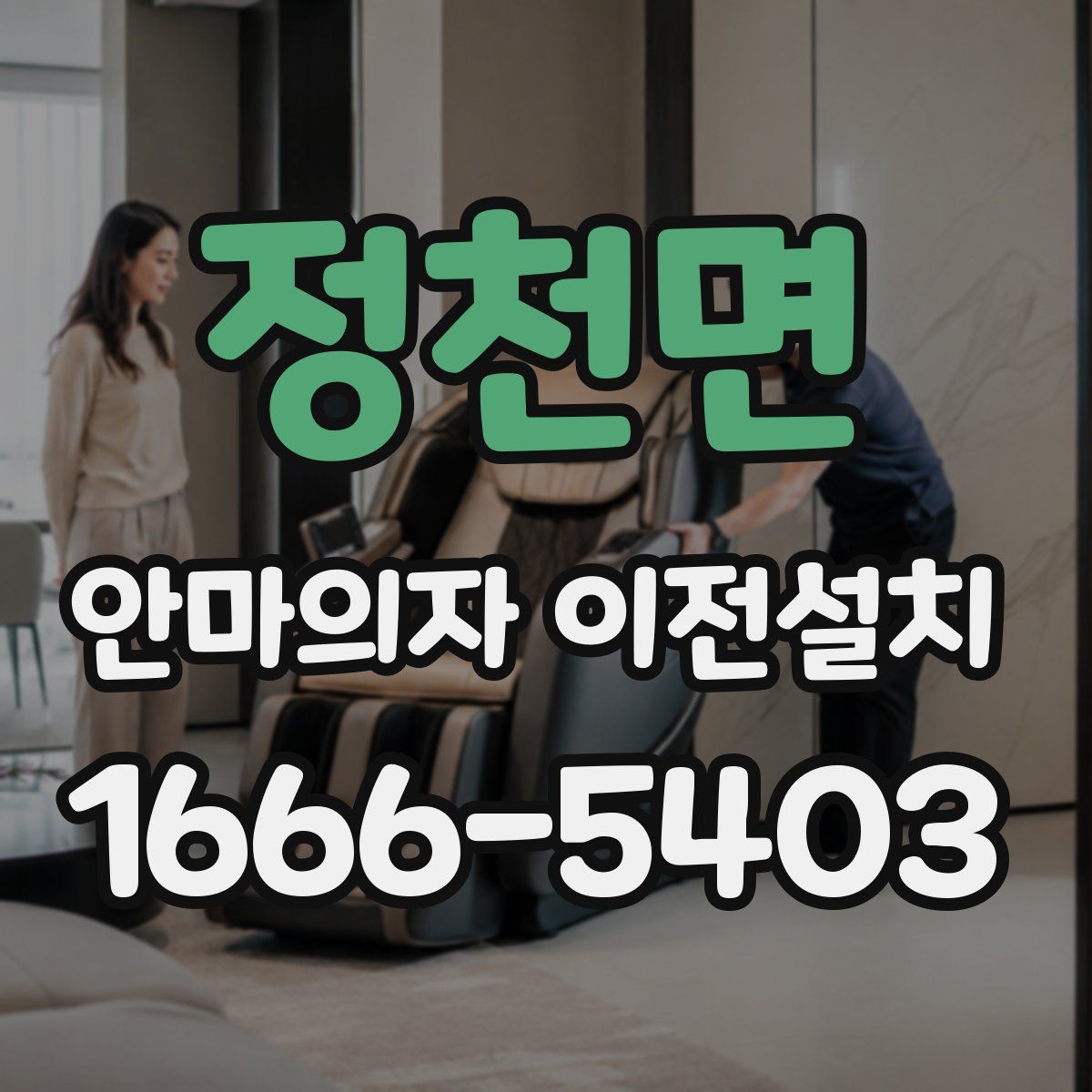 정천면 안마의자 이전설치