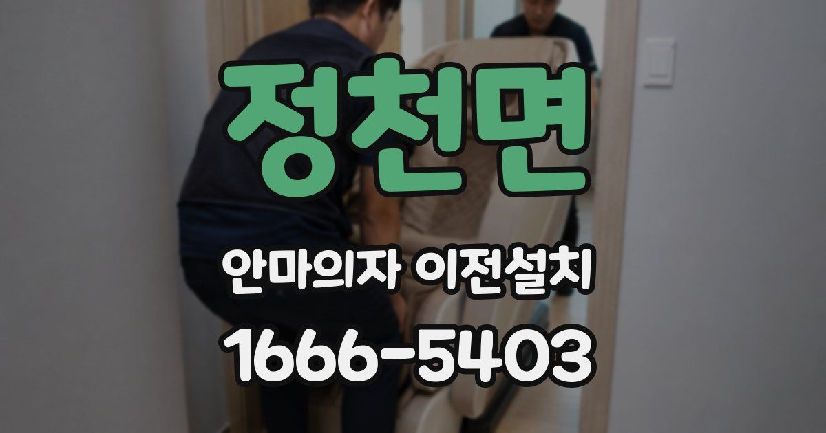 정천면 안마의자 이전설치