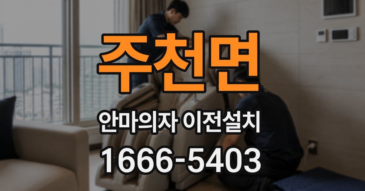주천면 안마의자 이전설치