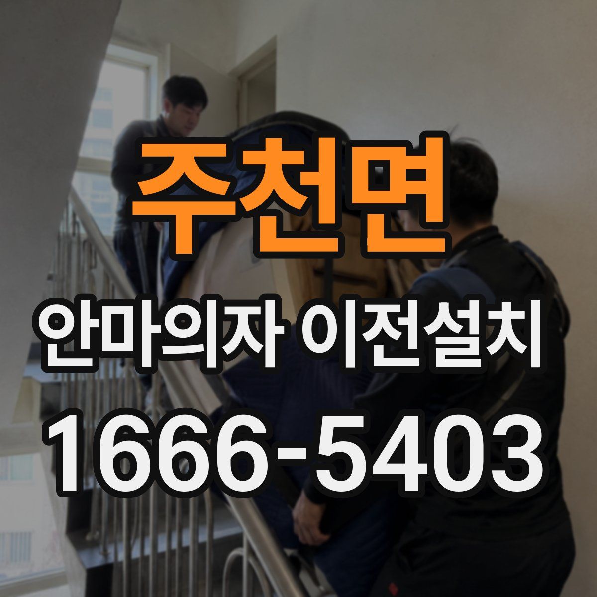 주천면 안마의자 이전설치