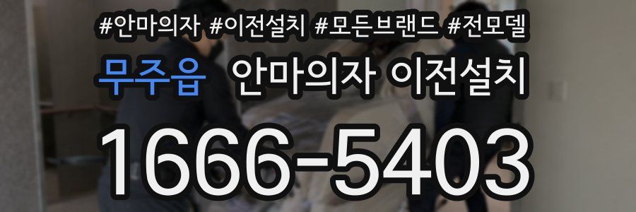 무주읍 안마의자 이전설치