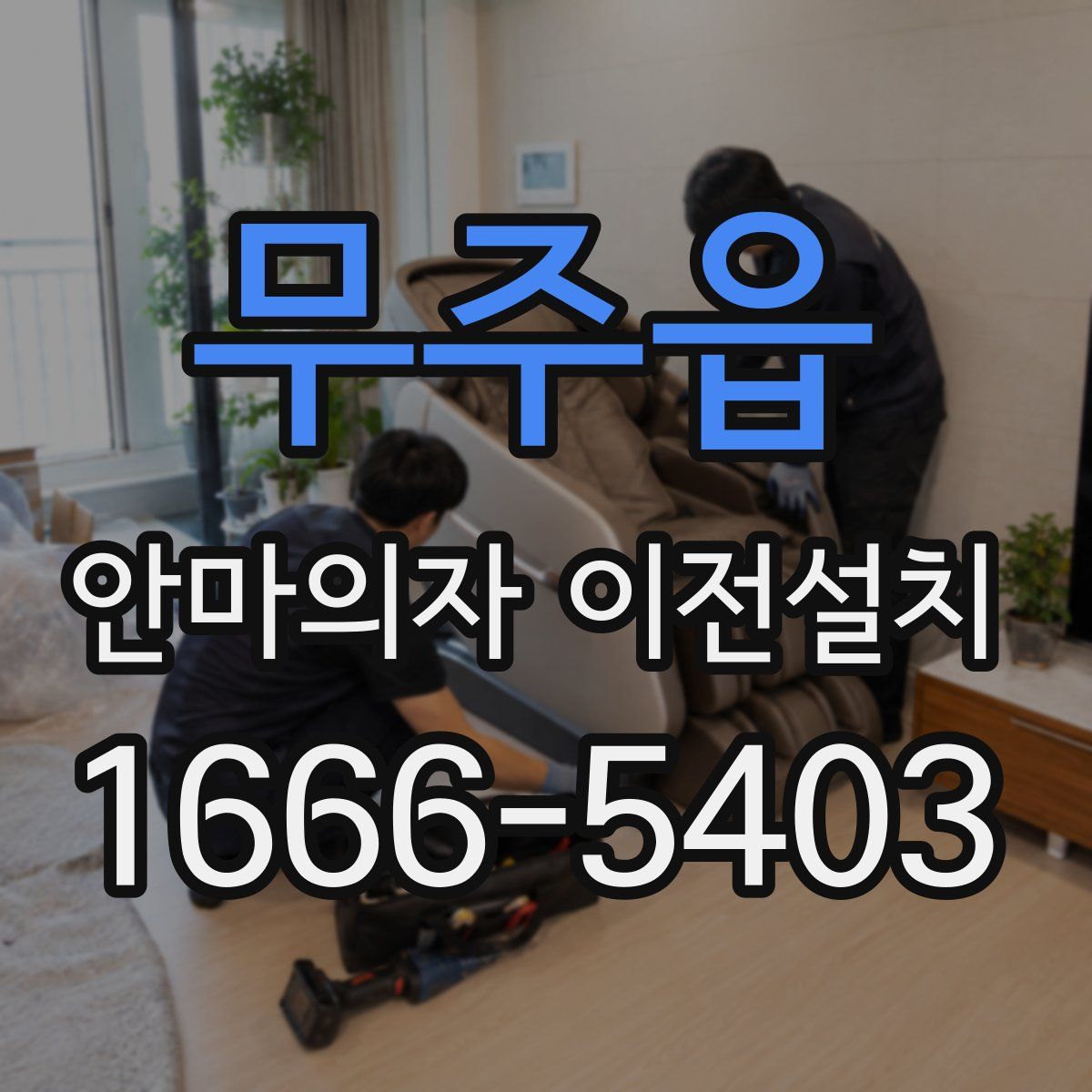무주읍 안마의자 이전설치
