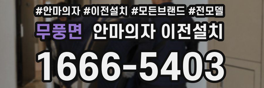 무풍면 안마의자 이전설치