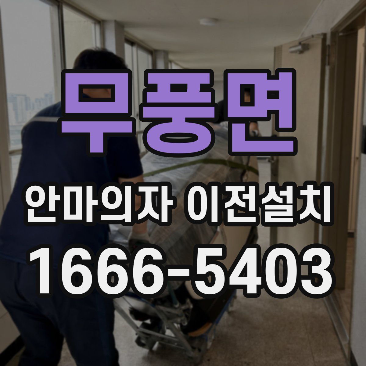 무풍면 안마의자 이전설치
