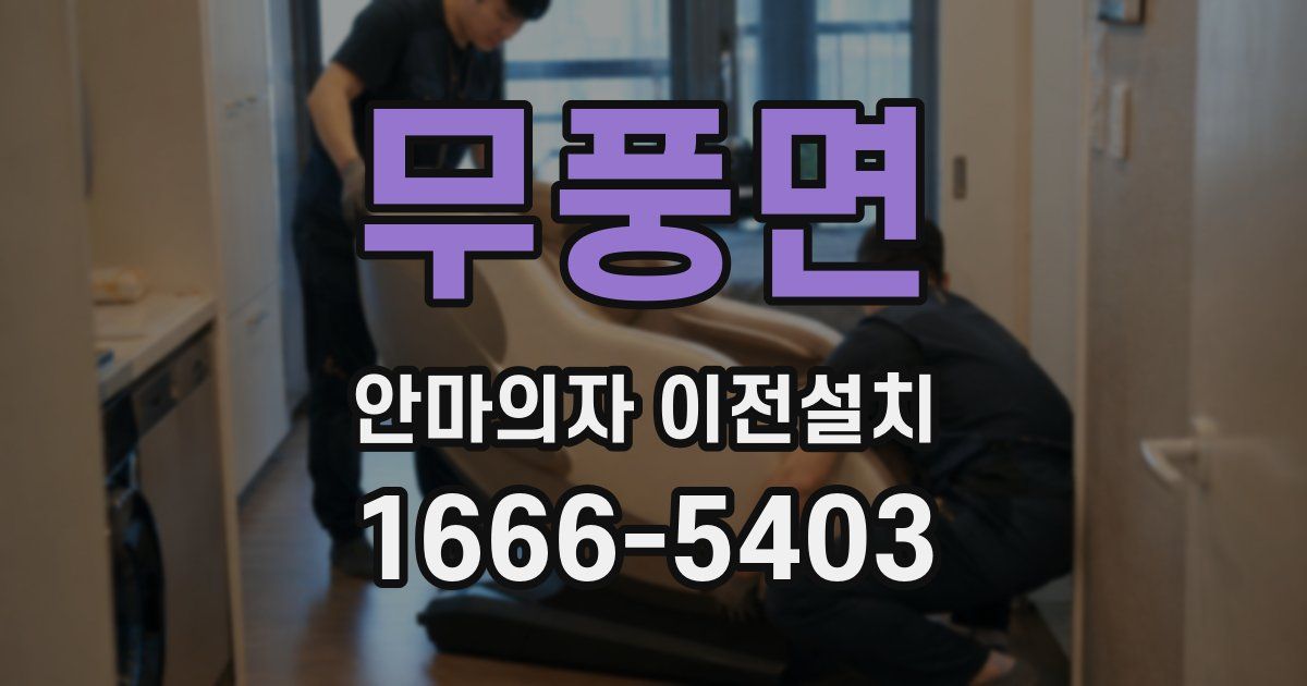 무풍면 안마의자 이전설치
