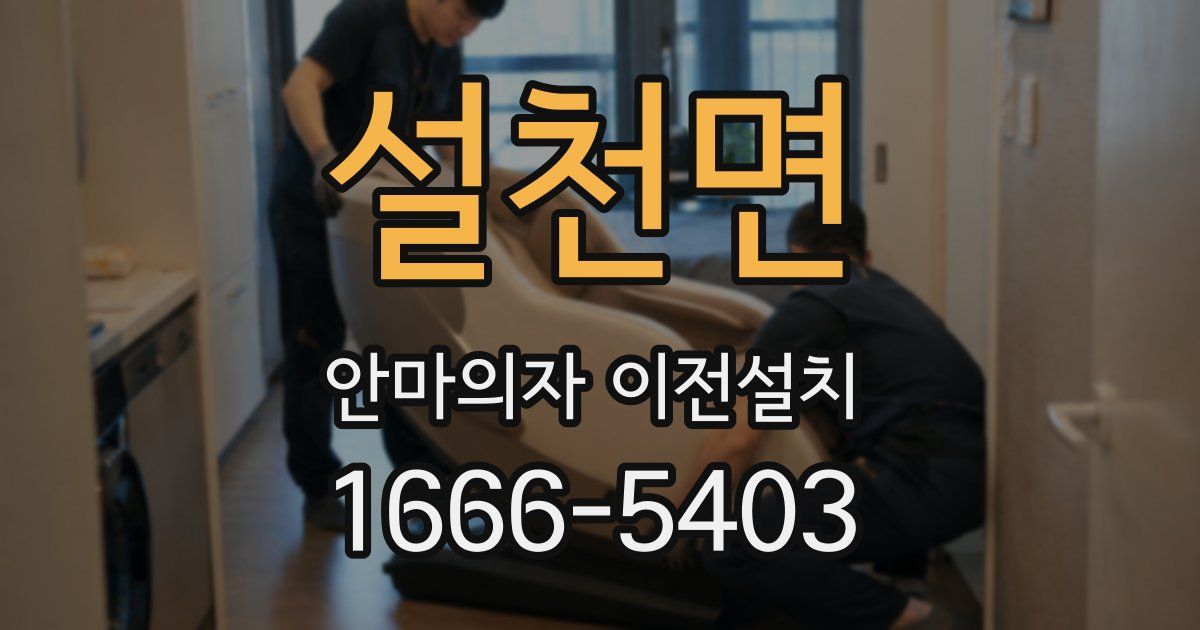 설천면 안마의자 이전설치