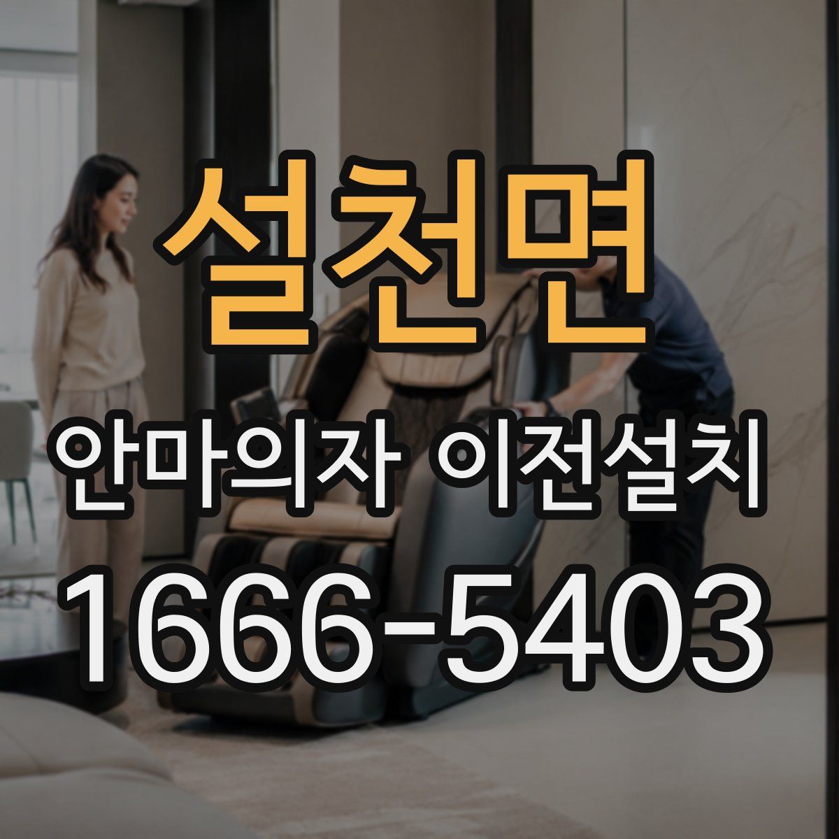 설천면 안마의자 이전설치