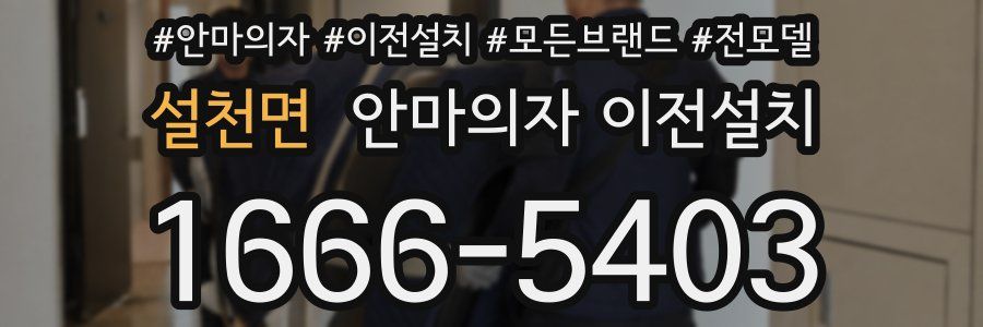 설천면 안마의자 이전설치