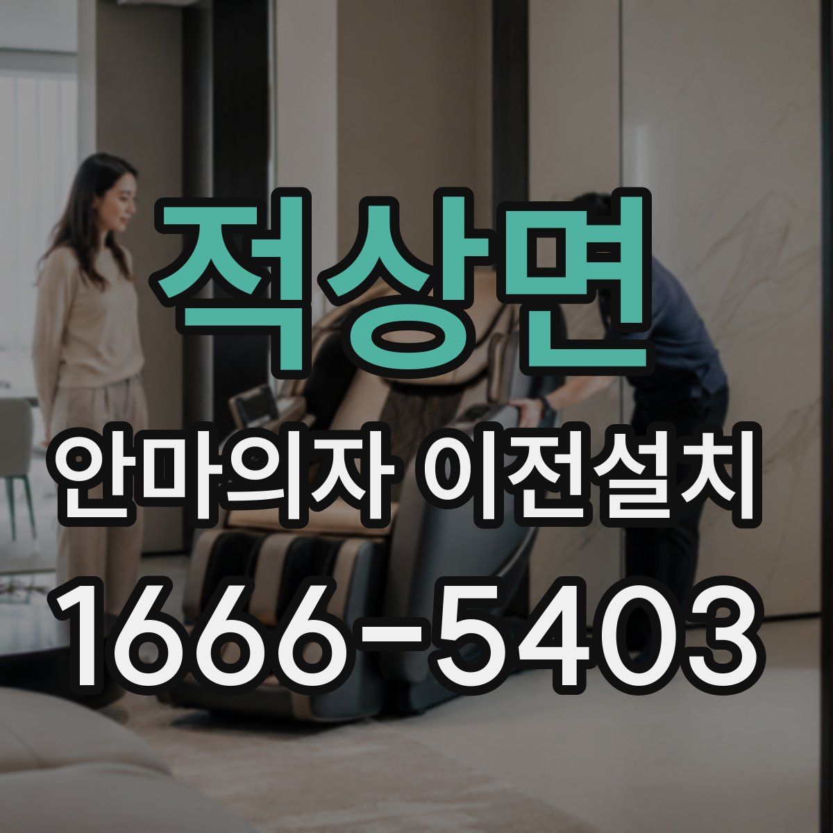 적상면 안마의자 이전설치
