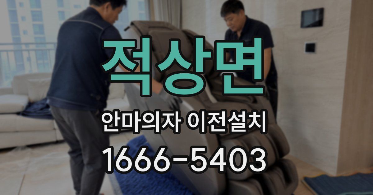 적상면 안마의자 이전설치