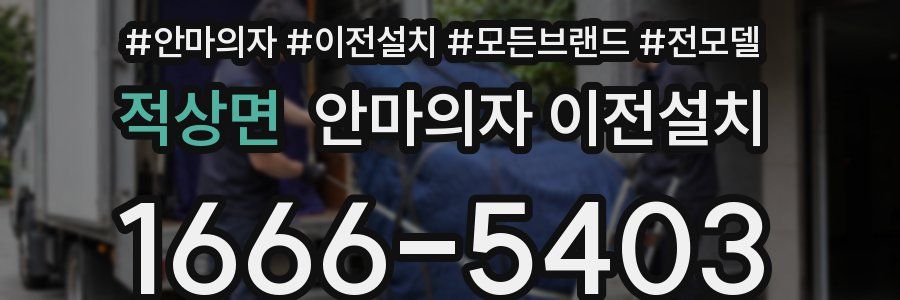 적상면 안마의자 이전설치