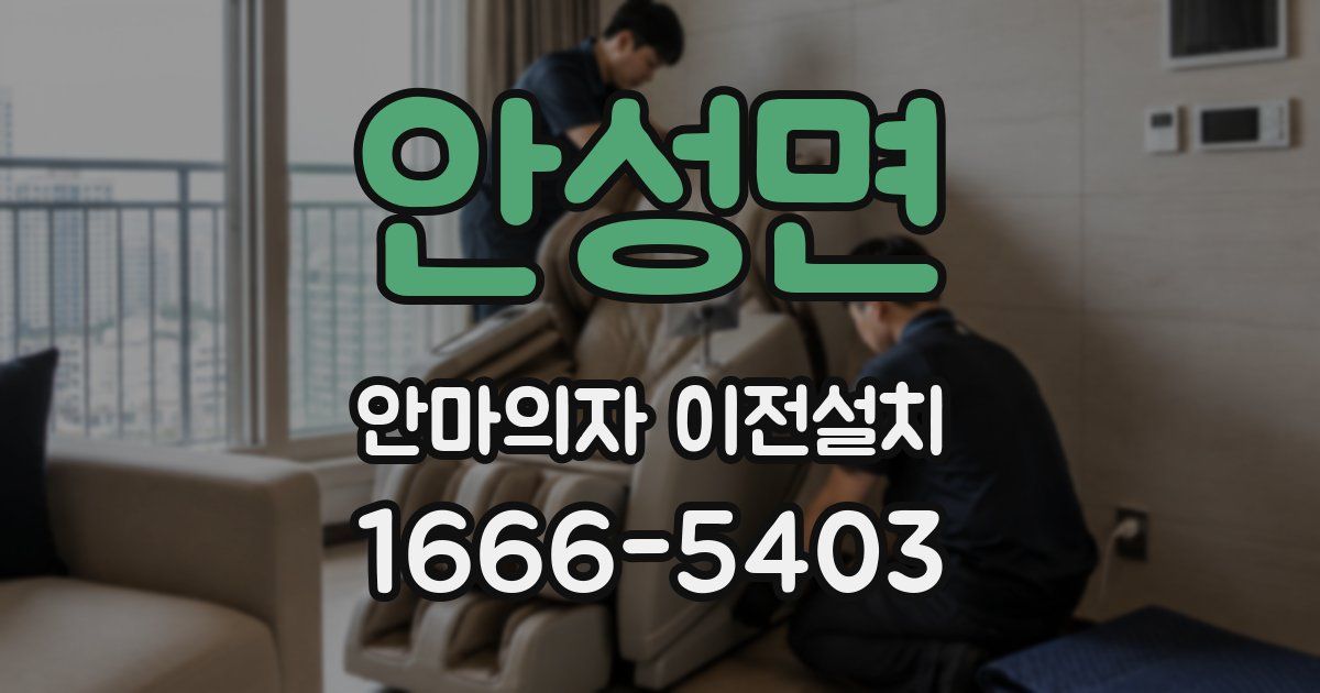 안성면 안마의자 이전설치