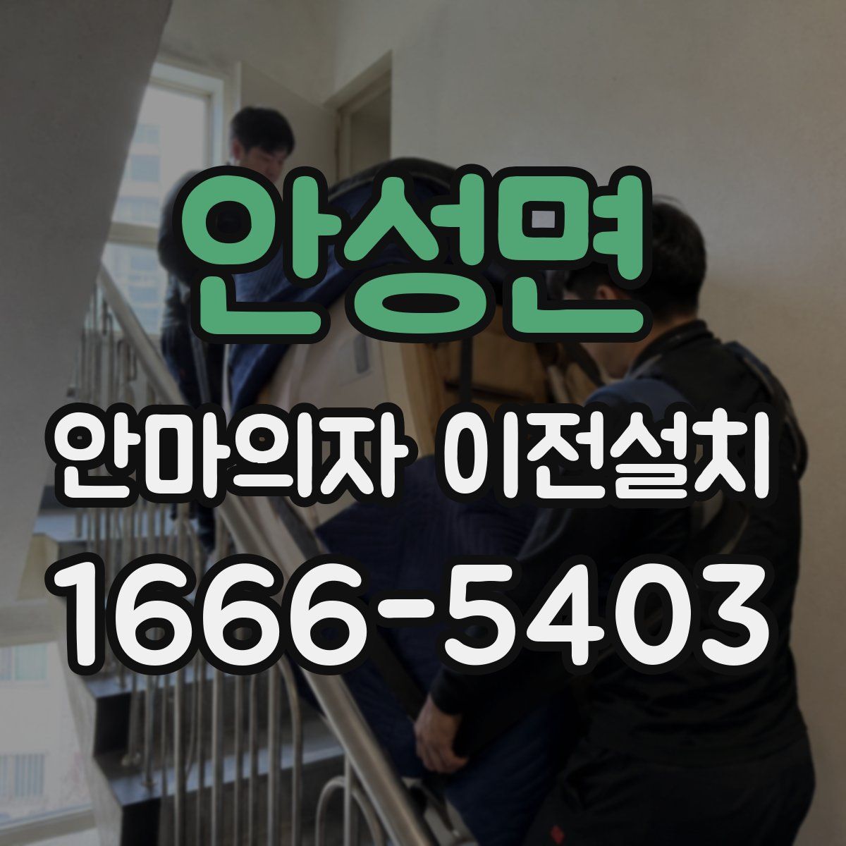 안성면 안마의자 이전설치