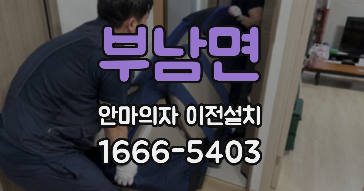 부남면 안마의자 이전설치