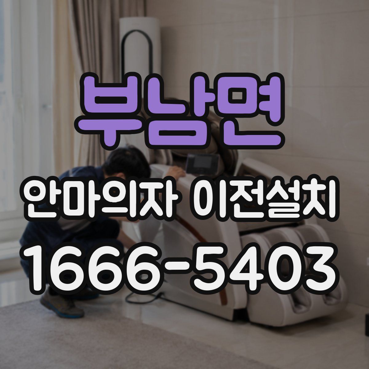 부남면 안마의자 이전설치