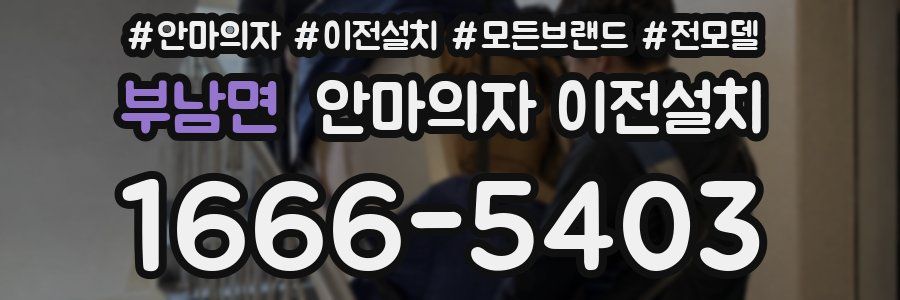 부남면 안마의자 이전설치